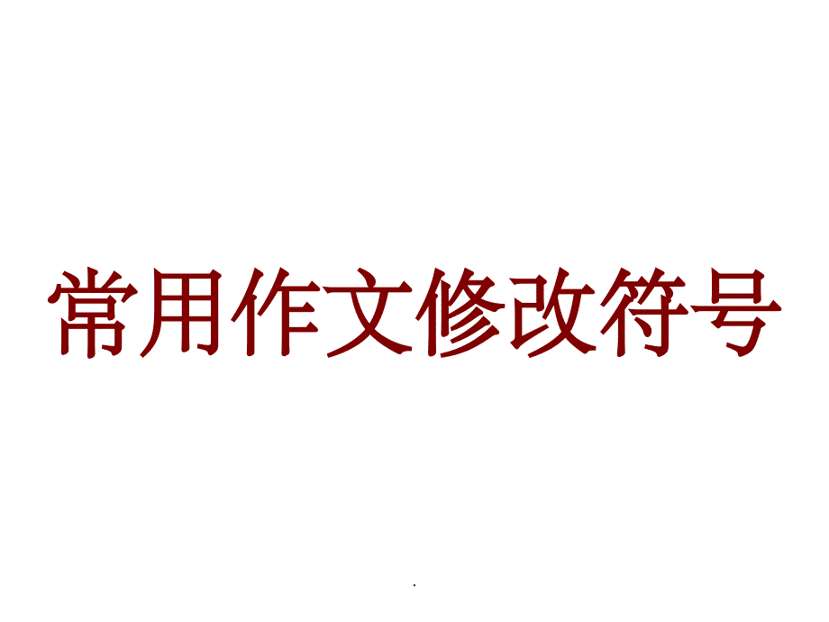 小学生常用作文修改符号PPT课件_第1页