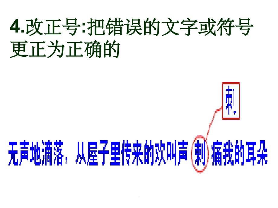 小学生常用作文修改符号PPT课件_第5页