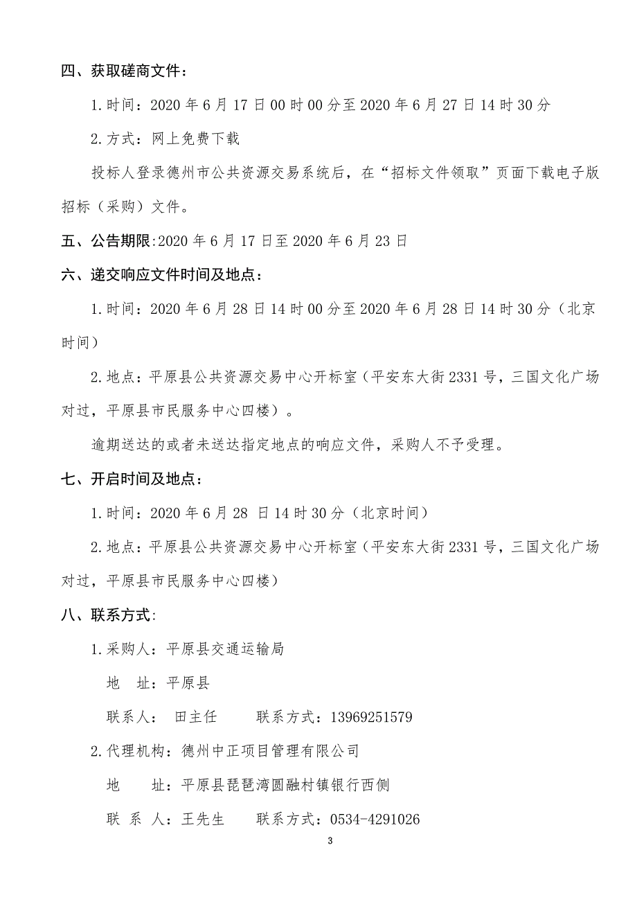 农村公交（客运）站点建设项目招标文件_第4页