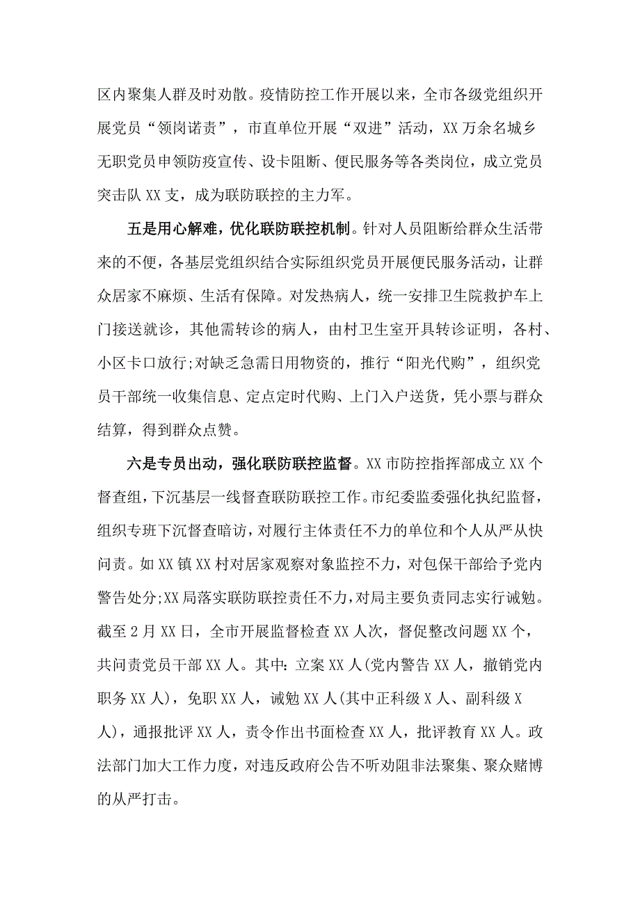 2020党员干部疫情防控工作情况汇报3篇_第3页