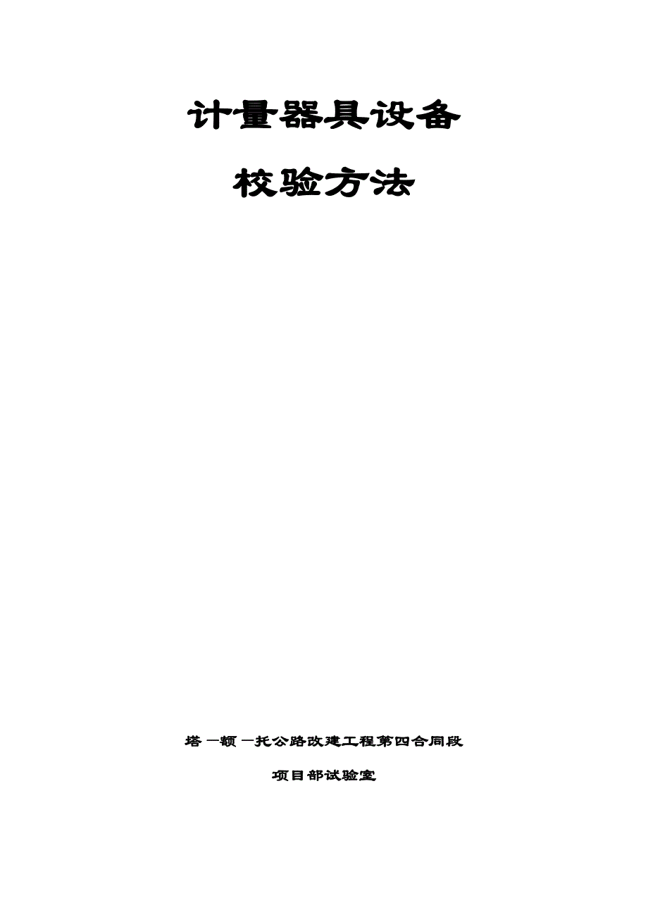 （2020）（设备管理）计量器具设备校验方法_第1页