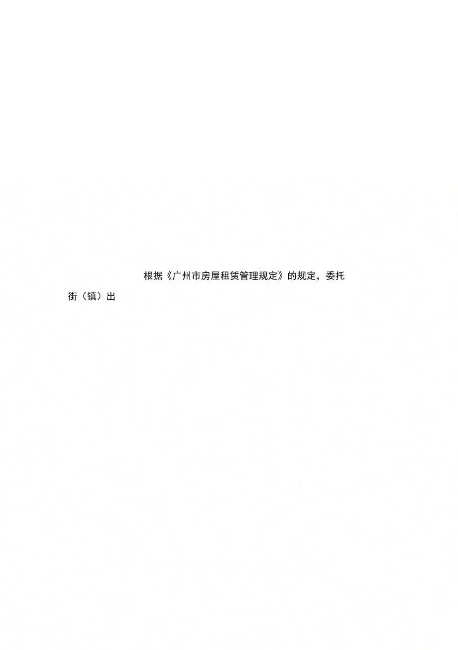 广州市房屋租赁管理委托授权合同新整理版_第5页