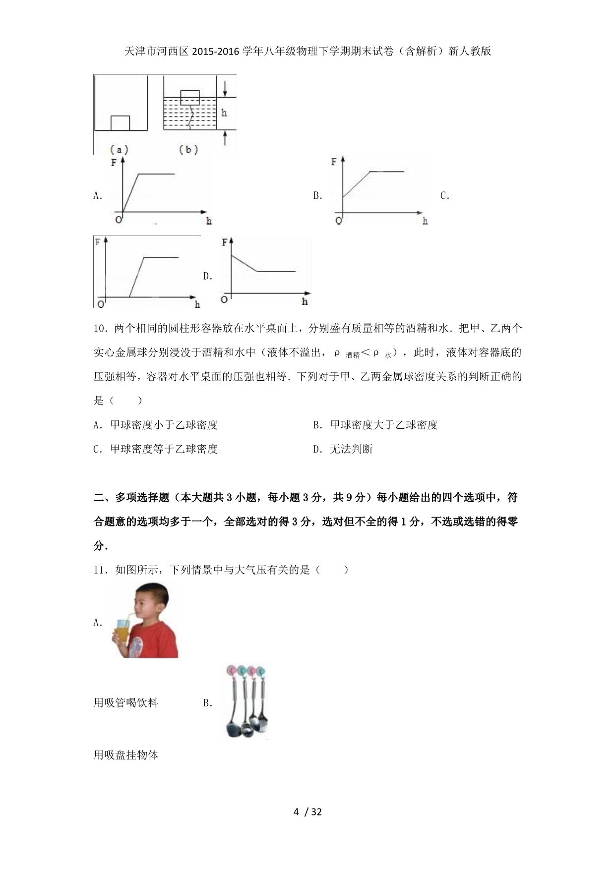 天津市河西区八年级物理下学期期末试卷（含解析）新人教版_第4页