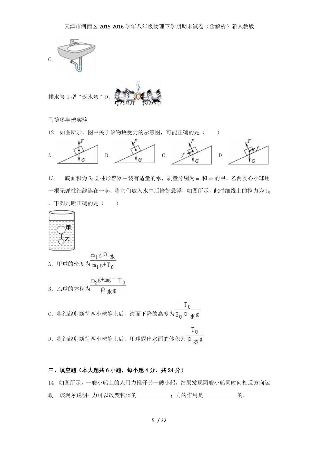 天津市河西区八年级物理下学期期末试卷（含解析）新人教版_第5页