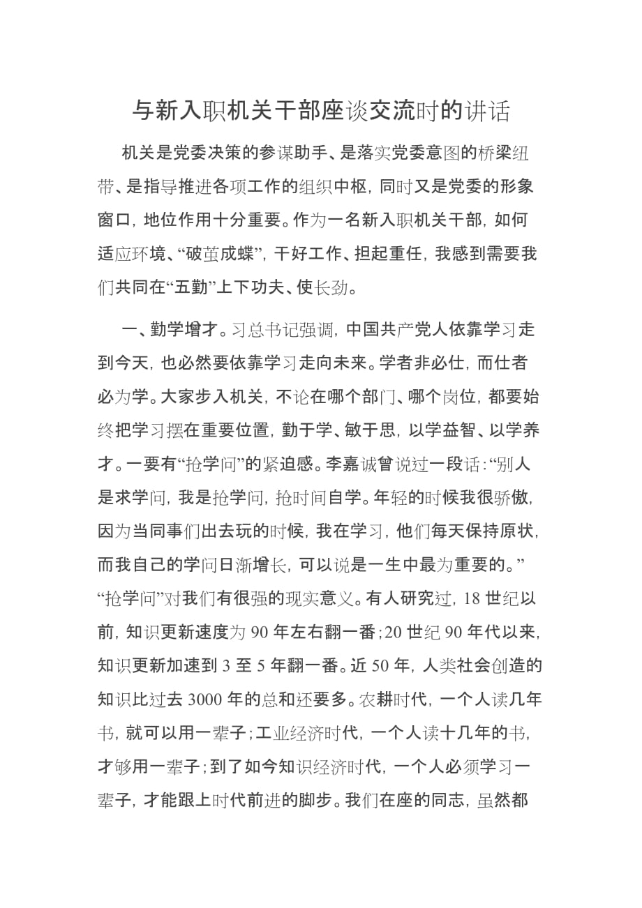 与新入职机关干部座谈交流时的讲话_第1页