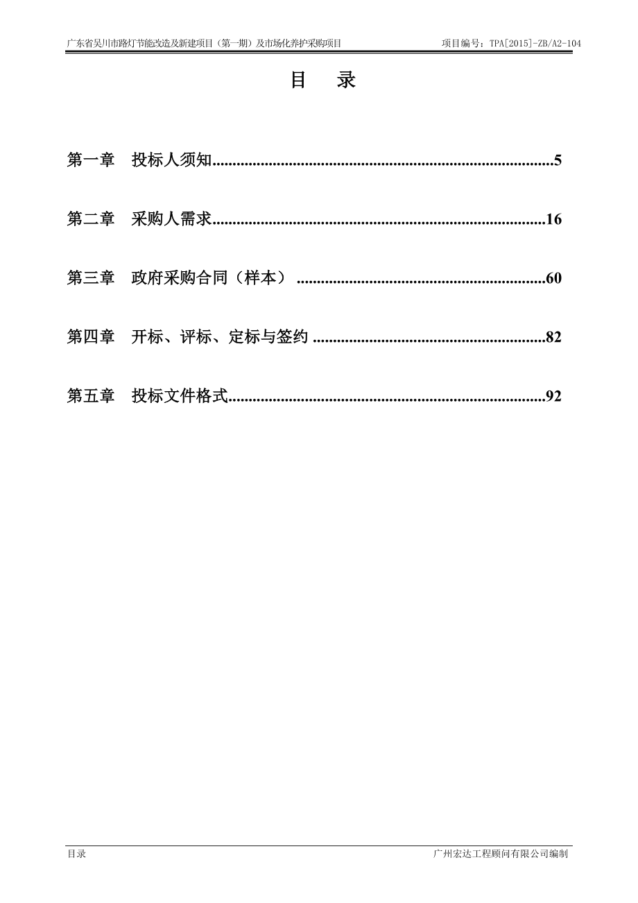 路灯节能改造及新建项目（第一期）及市场化养护采购项目招标文件_第2页