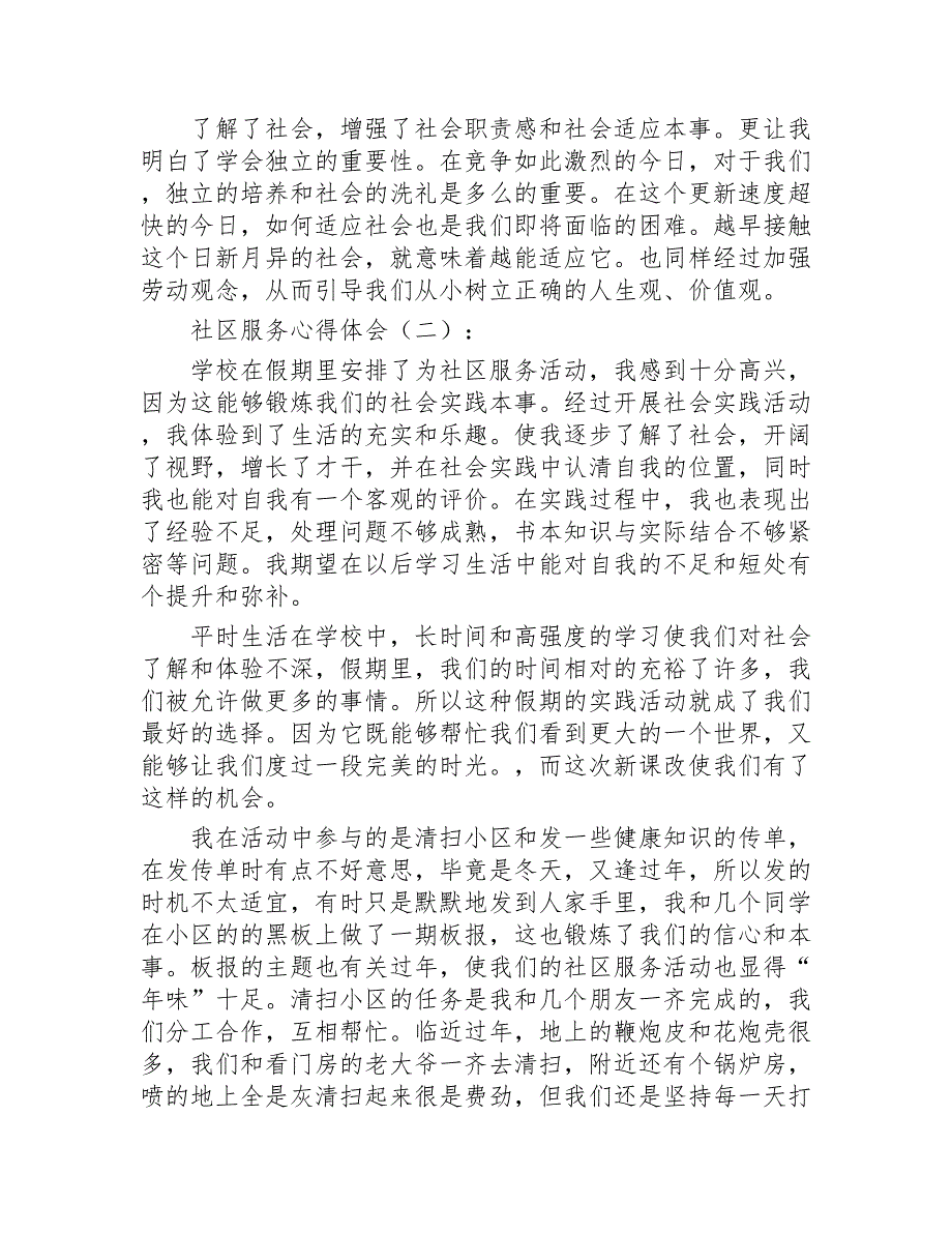 社区服务心得体会25篇2020年_第2页