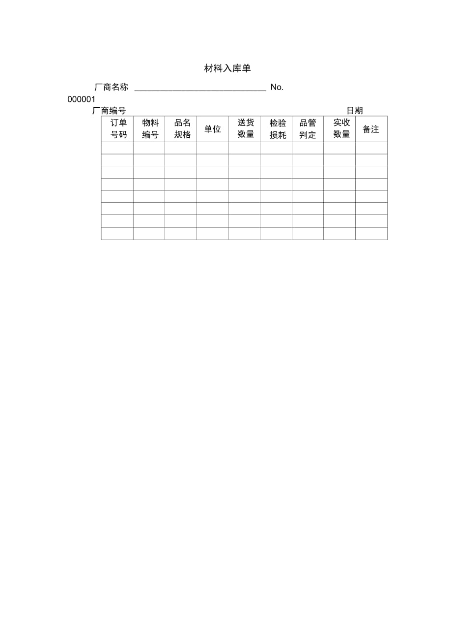 202X年材料入库单_第1页