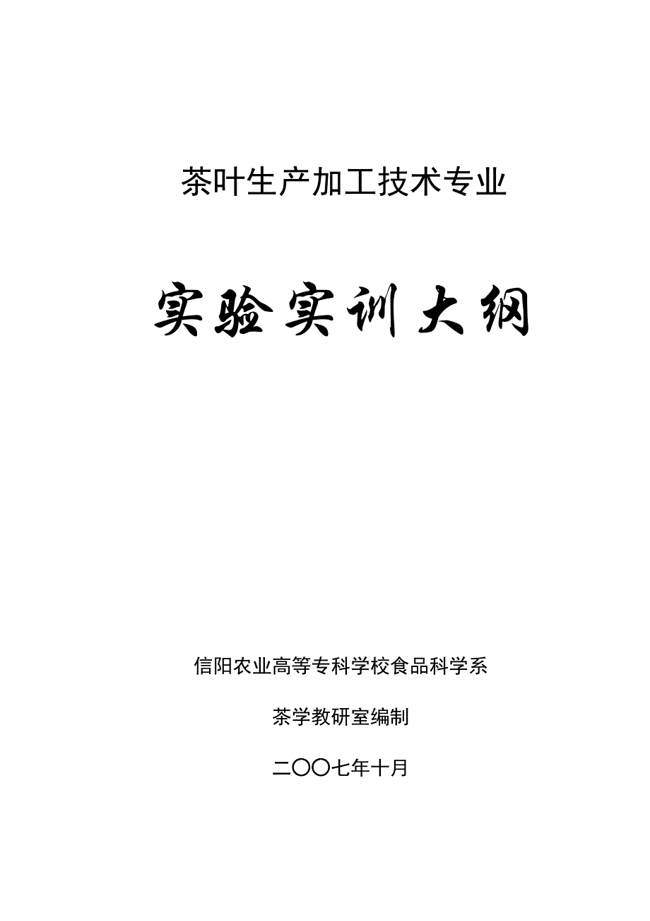 （2020）（生产管理知识）3茶叶生产加工技术专业实践教学教学大纲-欢迎访问信阳农_第1页