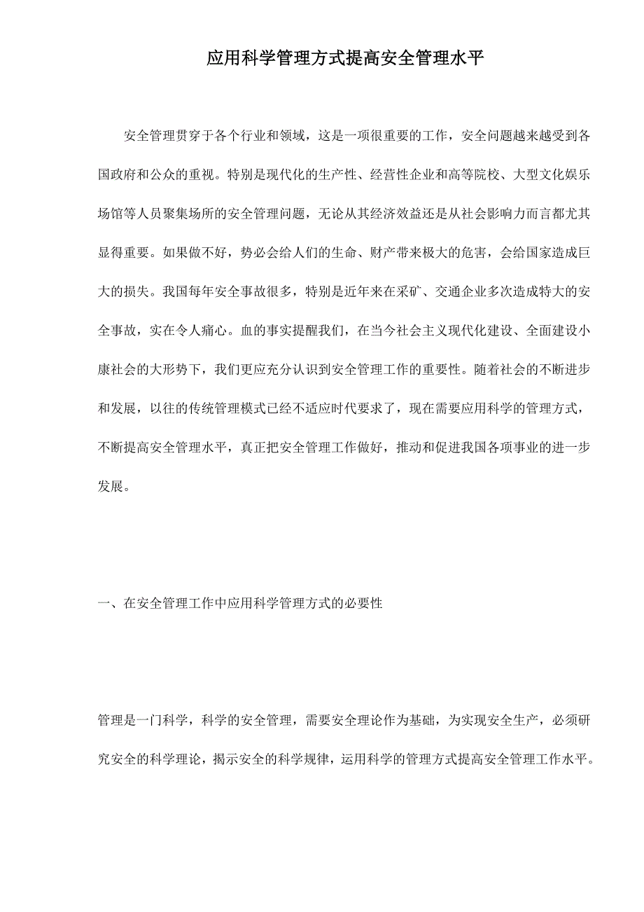 （2020）（安全生产）应用科学管理方式提高安全管理水平doc12(1)_第1页