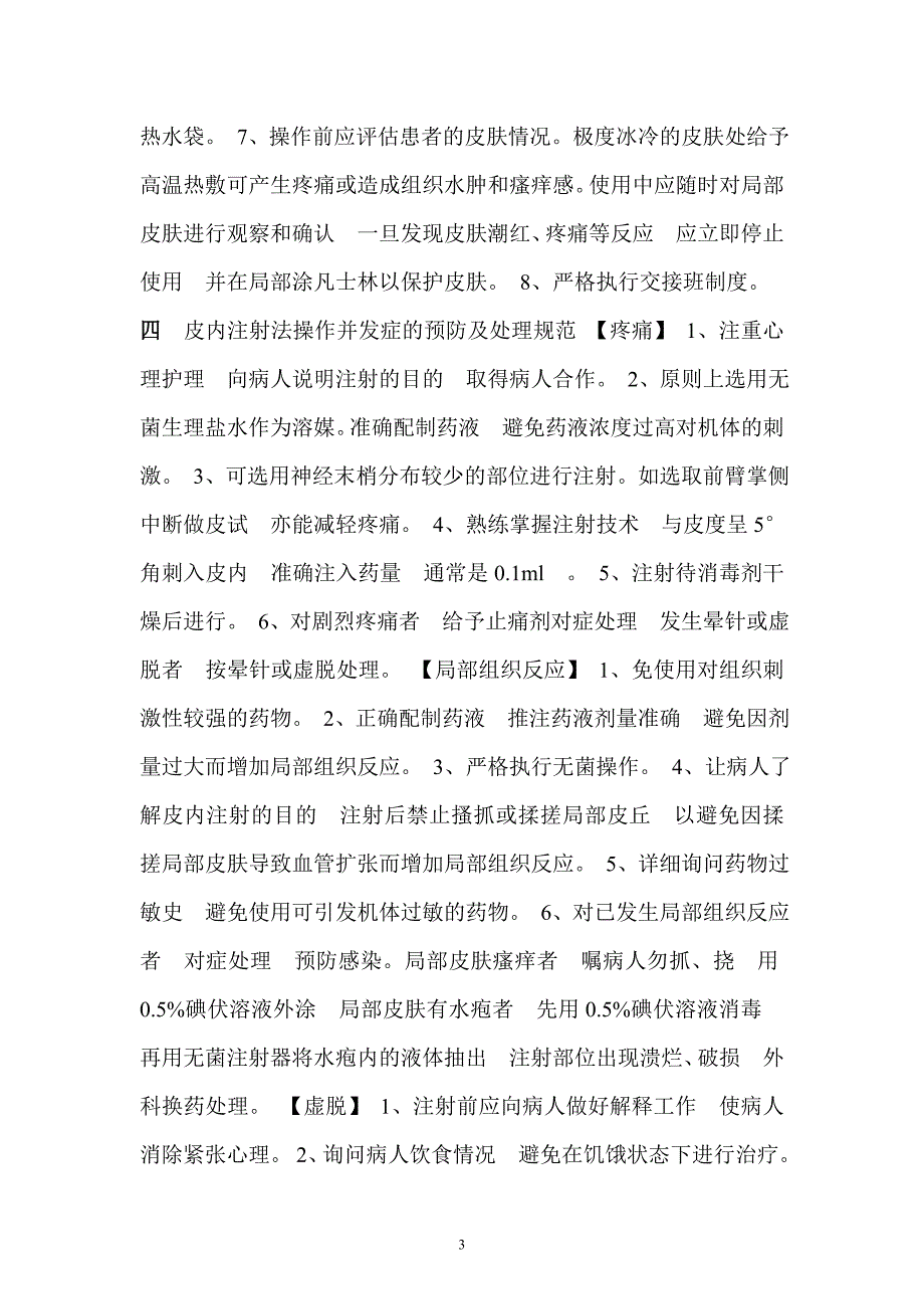 （2020）（技术规范标准）临床护理技术操作常见并发症的预防与处理规范(3)_第3页