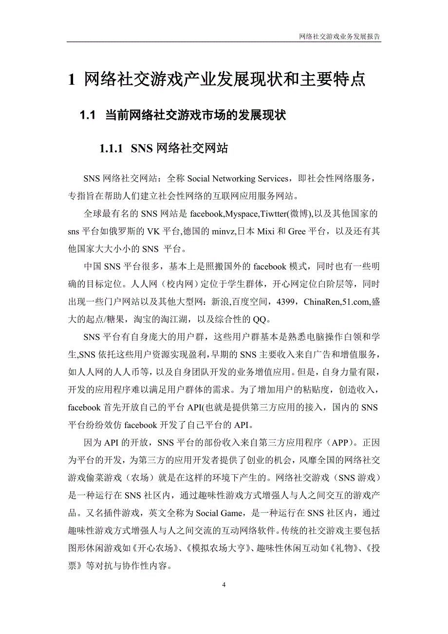 (2020年）(业务管理）网络社交游戏业务发展报告_第4页