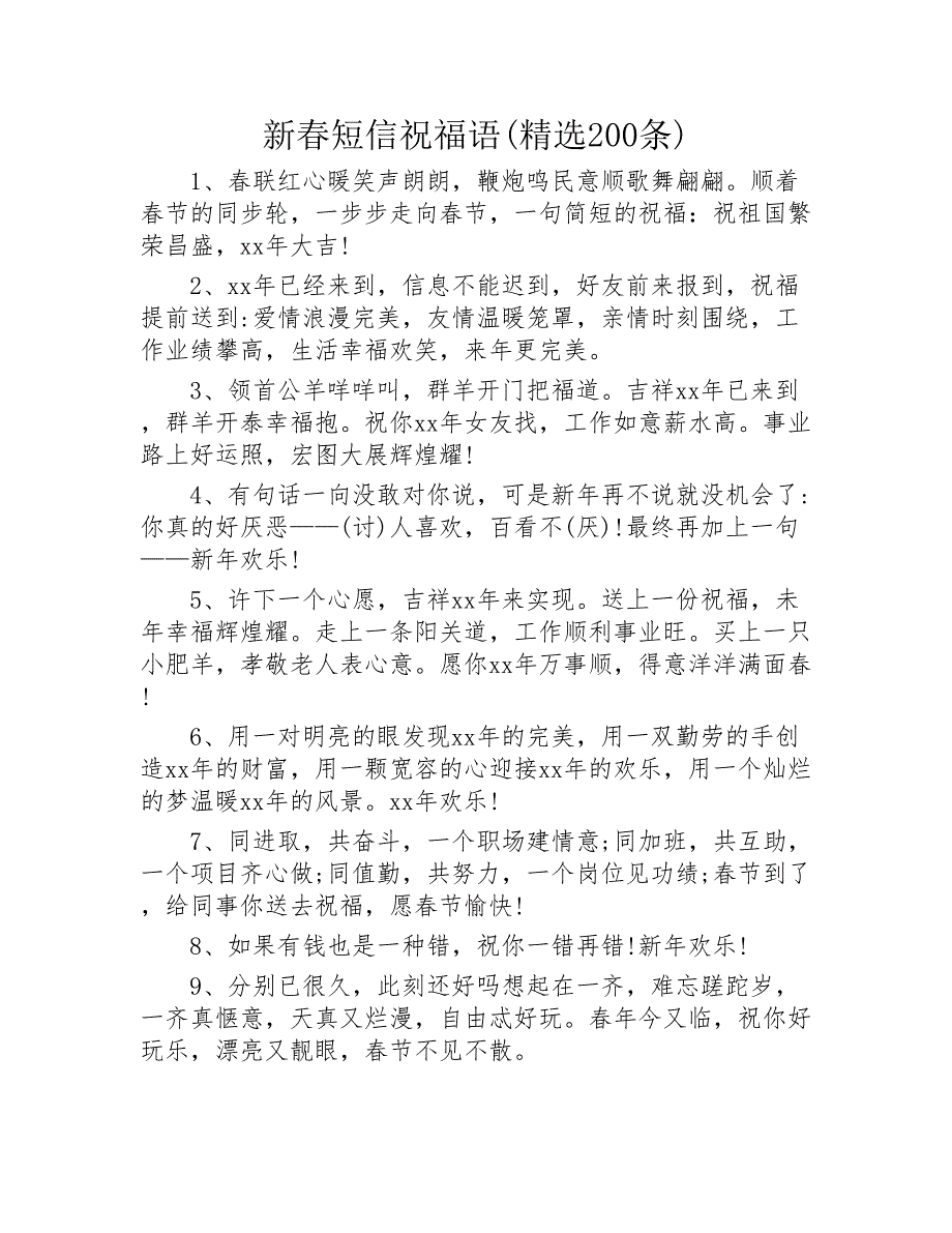 新春短信祝福语精选200条2020年_第1页