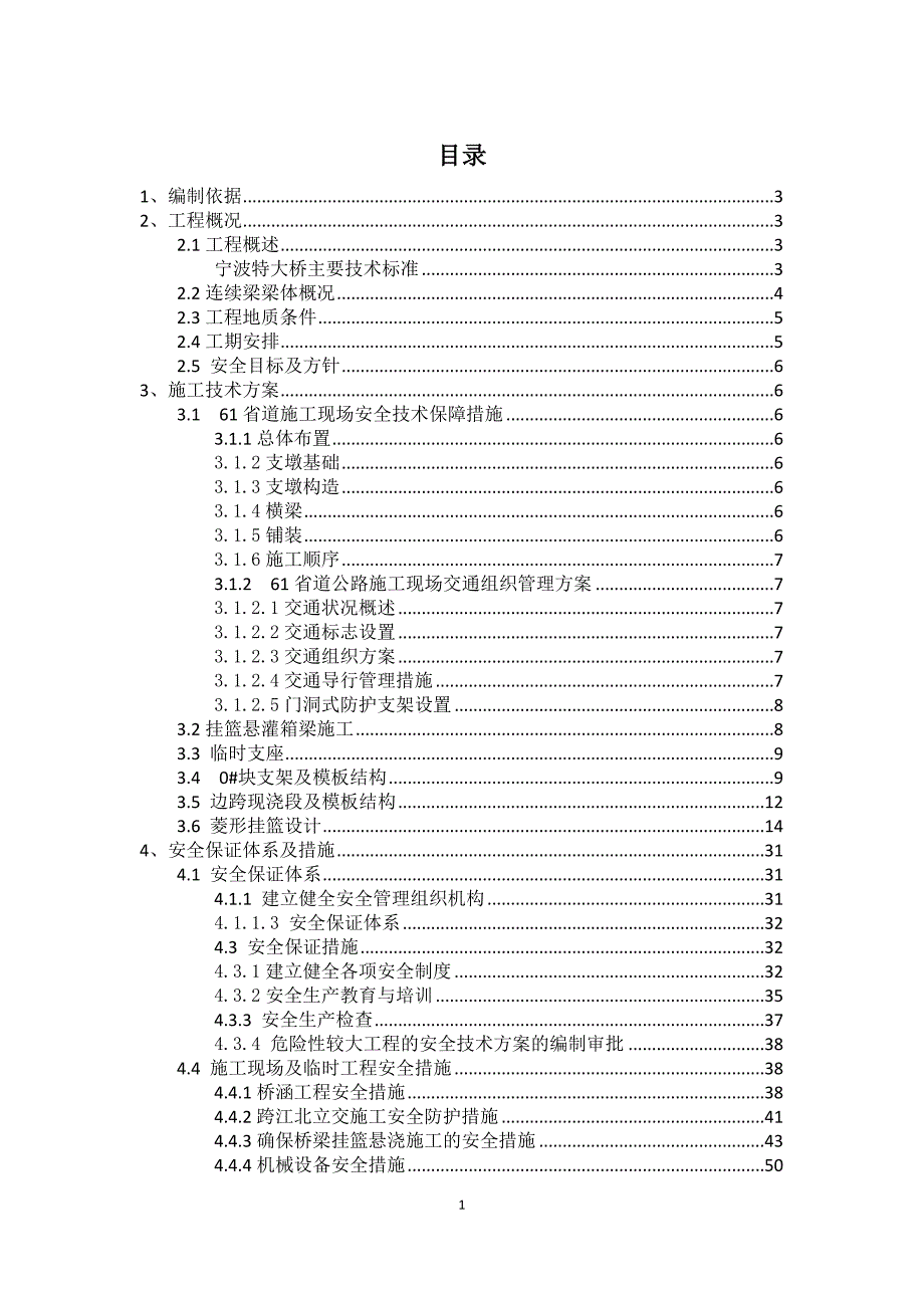 （2020）（安全生产）跨江北立交连续梁安全专项方案_第1页