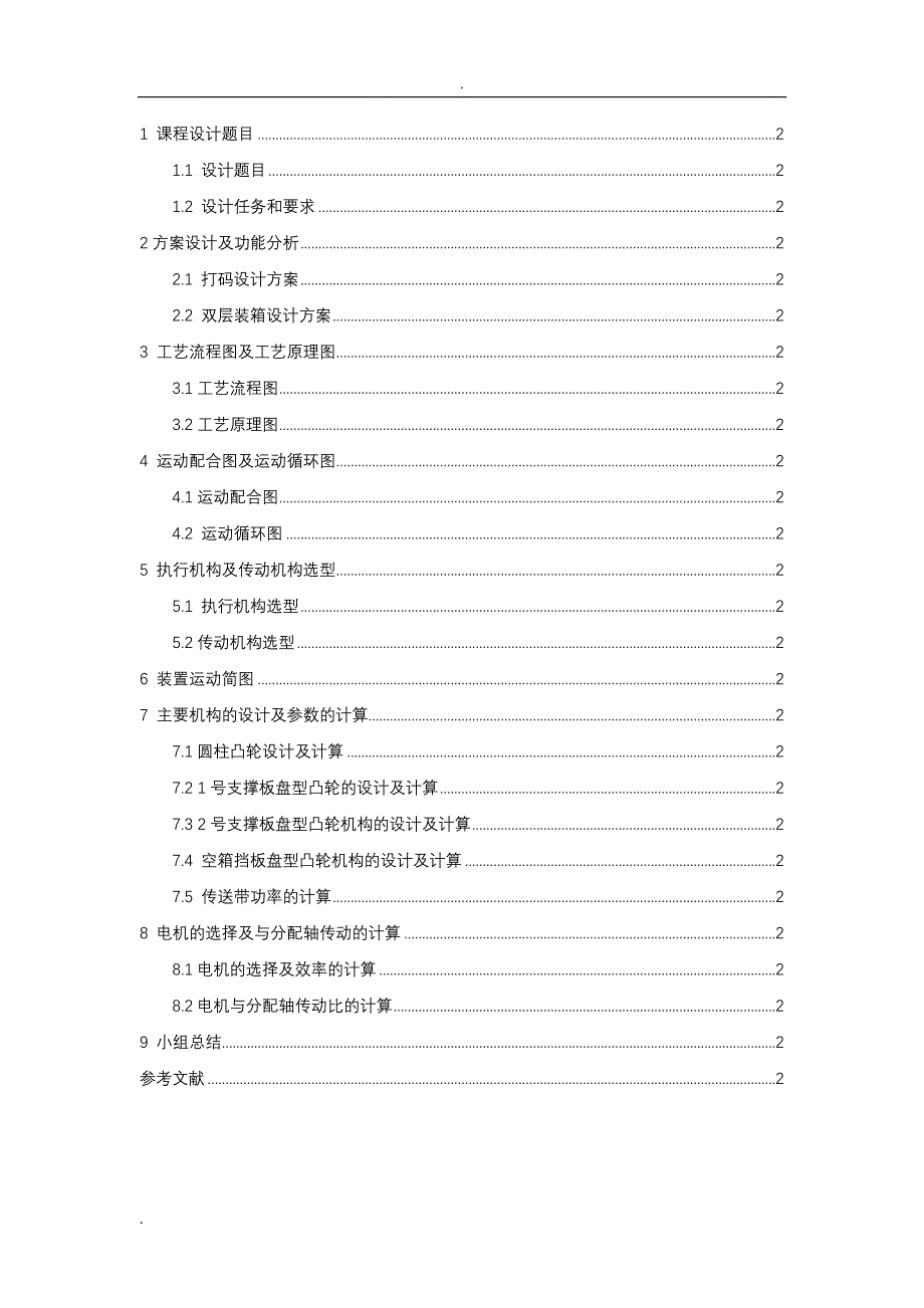 东华大学——机械原理课程设计报告——易拉罐打码装箱机_第2页