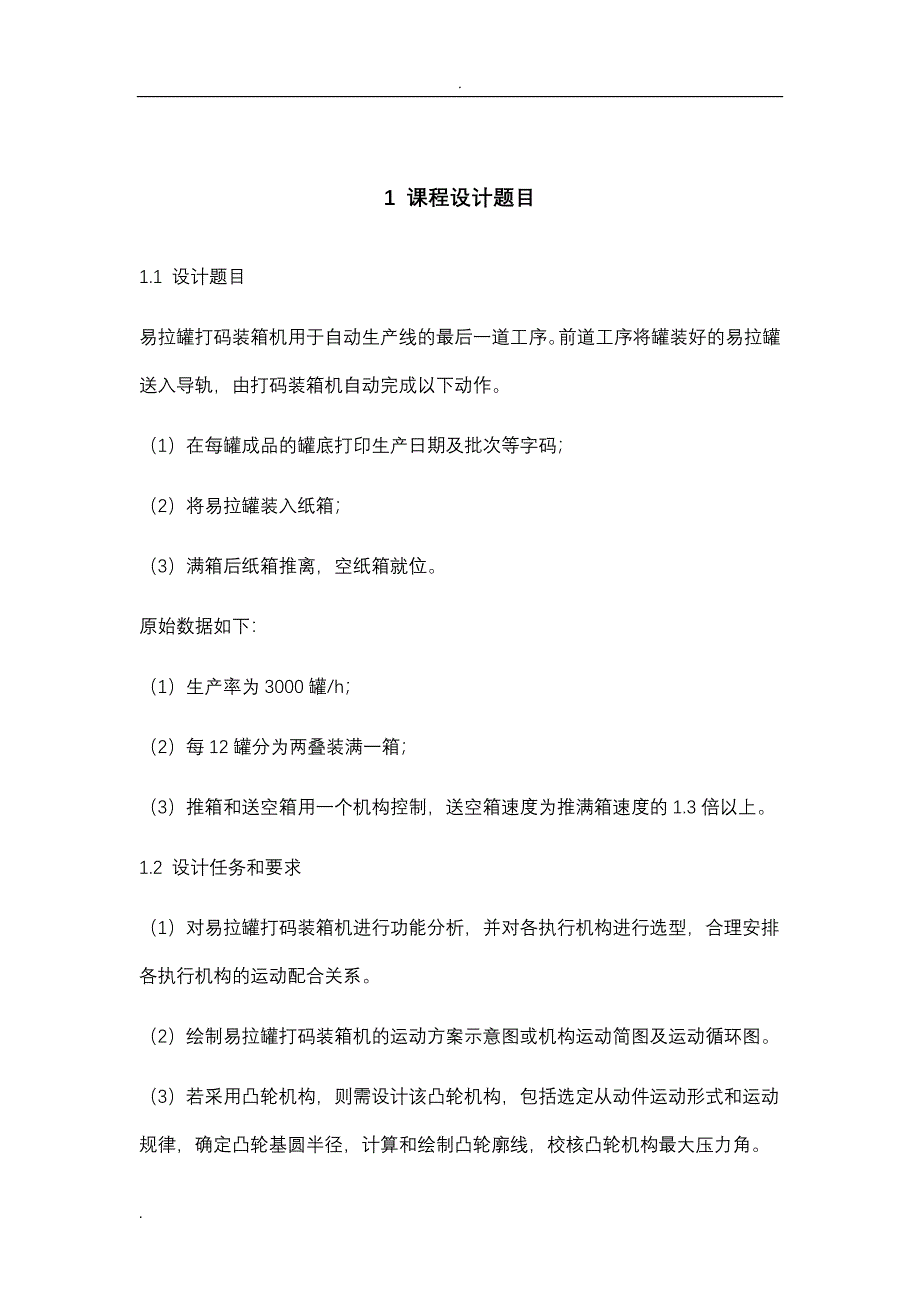 东华大学——机械原理课程设计报告——易拉罐打码装箱机_第3页