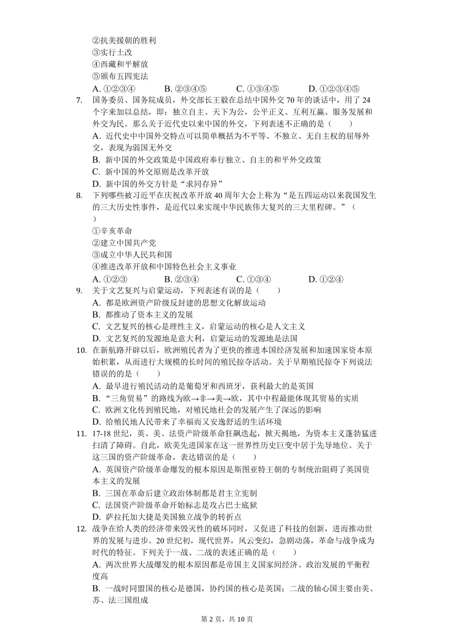 2020年贵州省铜仁市中考历史模拟试卷_第2页