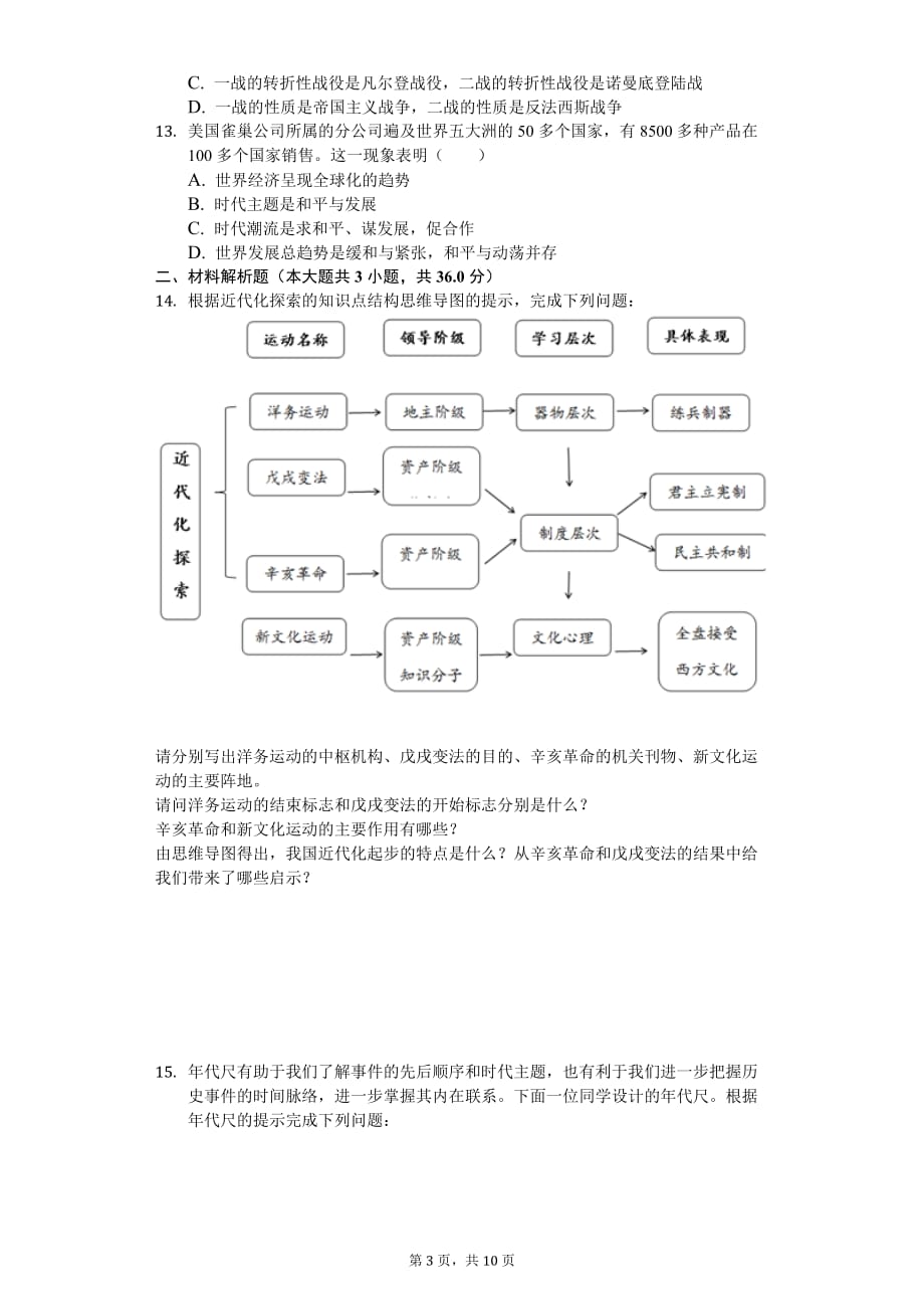 2020年贵州省铜仁市中考历史模拟试卷_第3页