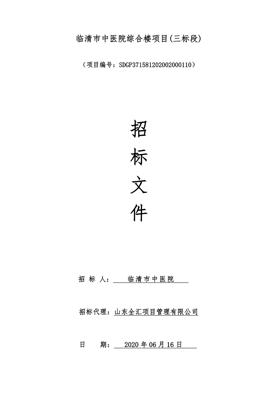 临清市中医院综合楼项目招标文件（三标段）_第1页