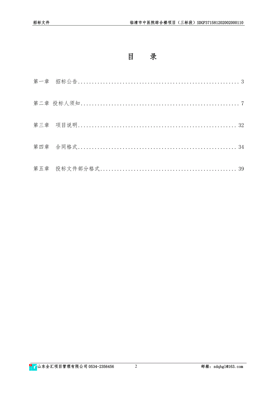 临清市中医院综合楼项目招标文件（三标段）_第2页