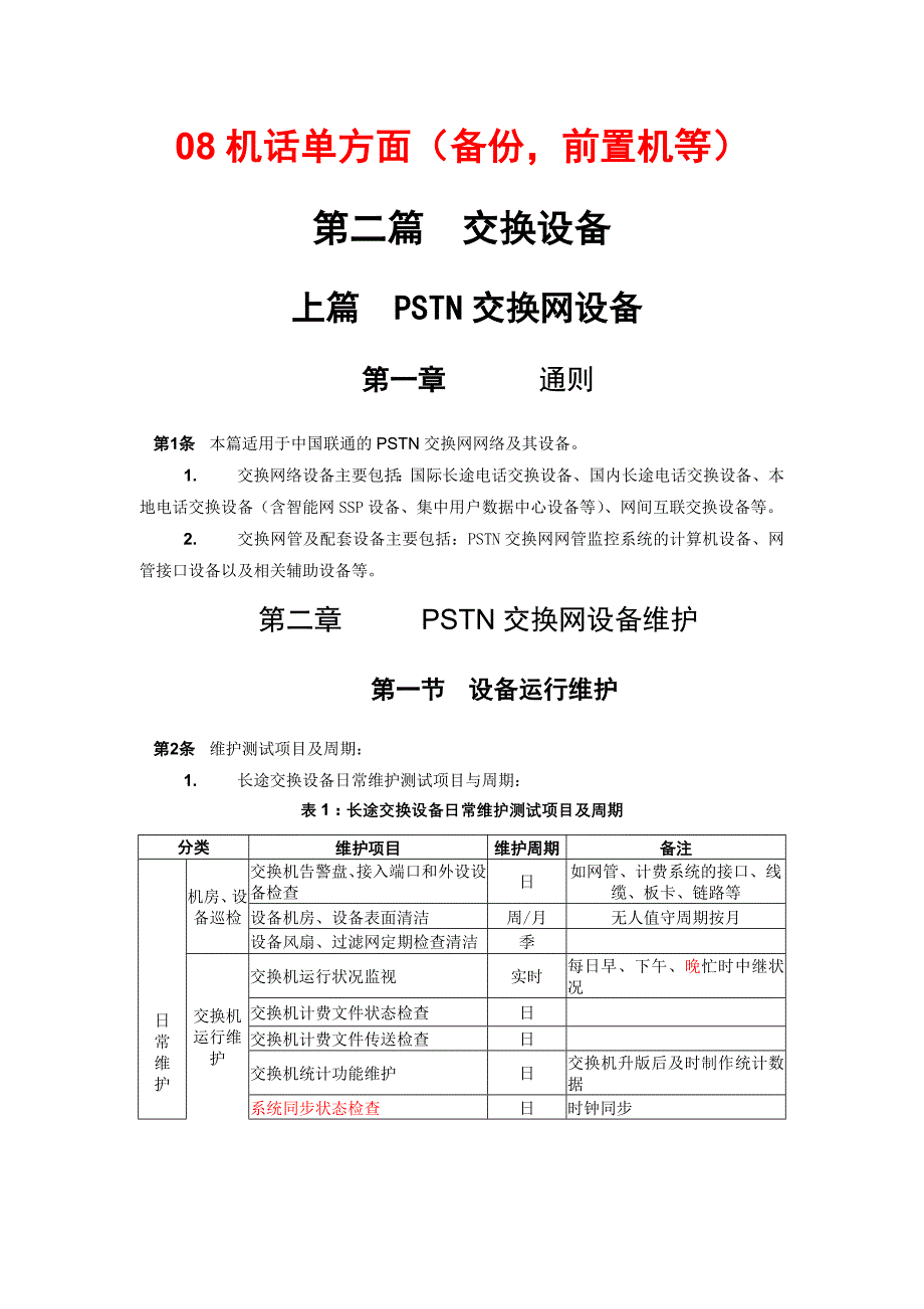 （2020）（设备管理）联通-PSTN交换网设备_第1页