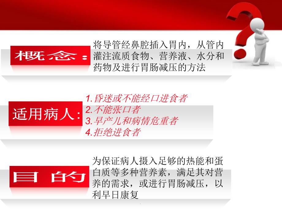 留置胃管的护理最新_第2页