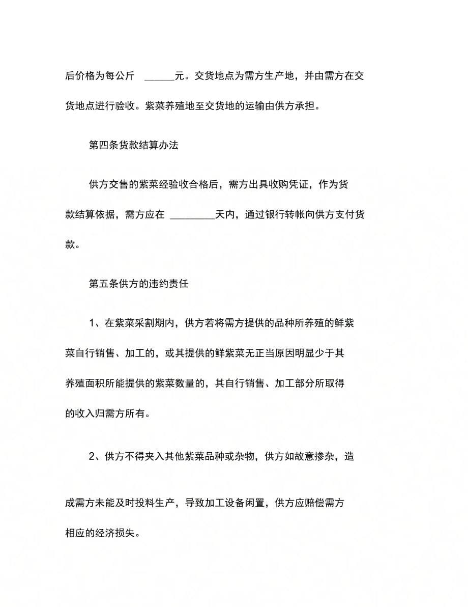 202X年南京市紫菜养殖收购协议_第5页