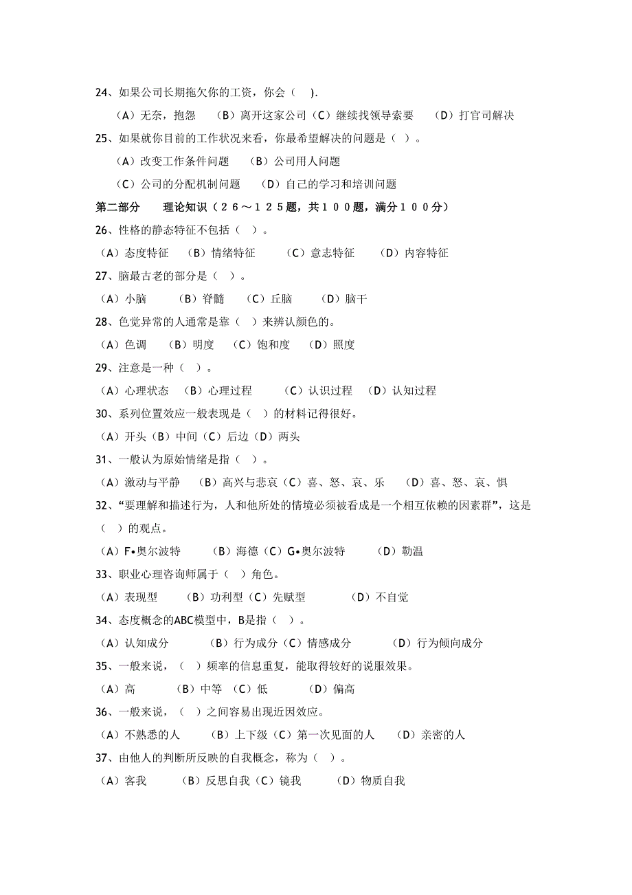 （2020）(EQ情商)心理咨询师三级职业道德与理论知识试题(doc 28页)_第4页