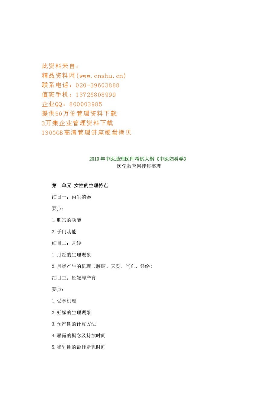 （2020）(办公文秘)中医妇科助理医师考试知识(doc 11页)_第1页