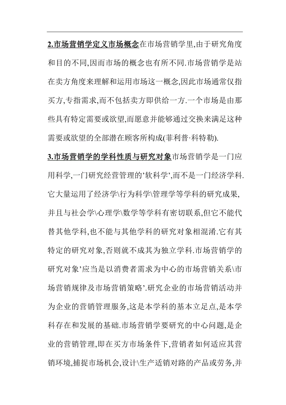 (2020年）（营销知识）《市场营销间答题汇编》（DOC79页）_第2页