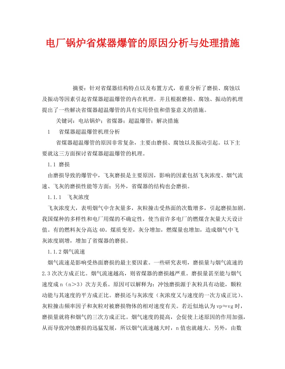 《安全管理论文》之电厂锅炉省煤器爆管的原因分析与处理措施_第1页