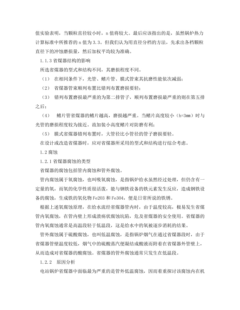 《安全管理论文》之电厂锅炉省煤器爆管的原因分析与处理措施_第2页