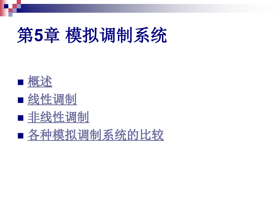 通信原理教程5-模拟调制系统_第2页