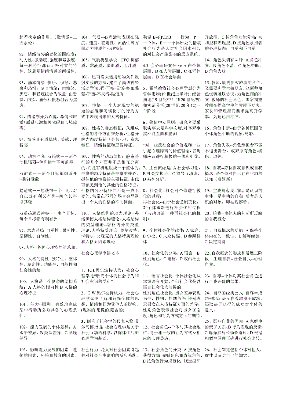 （2020）(EQ情商)基础心理学串知识大全(doc 23页)_第3页