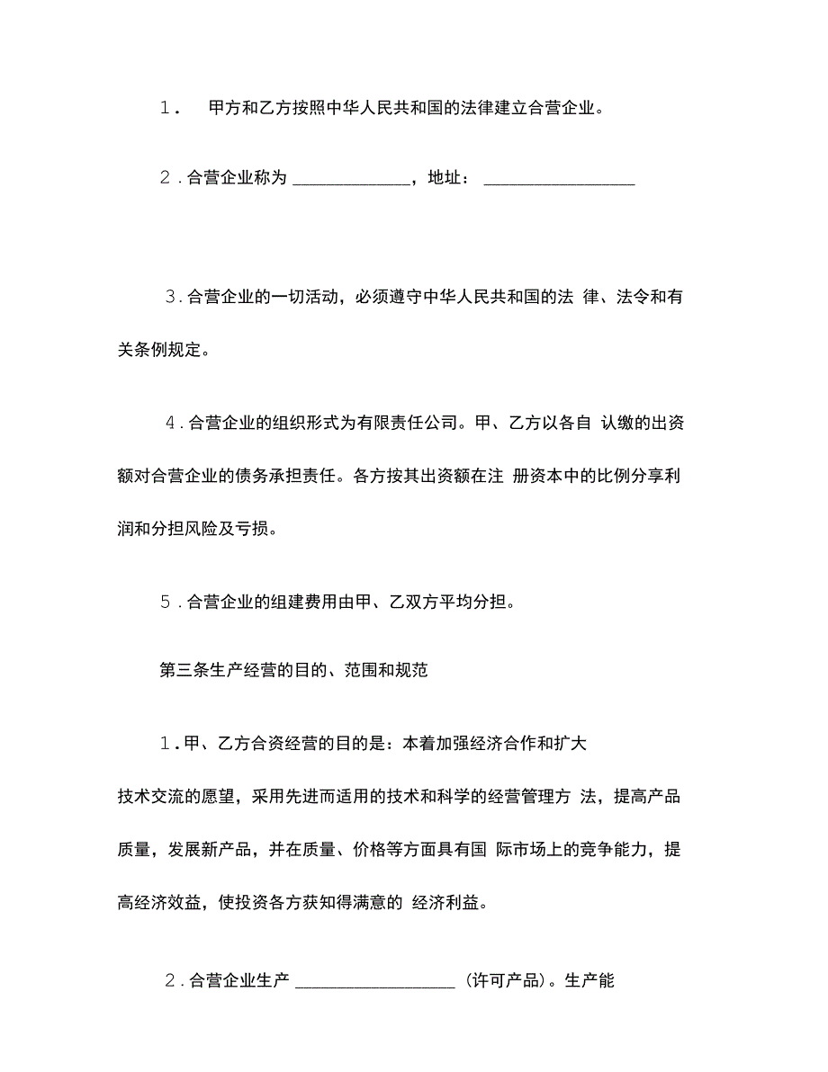 202X年合资经营企业协议_第3页