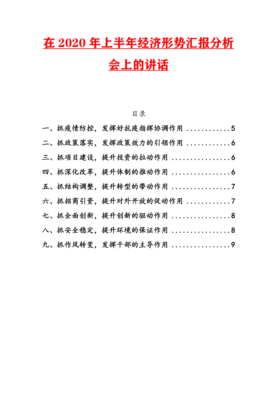 最新在2020年上半年经济形势汇报分析会上的讲话_第1页