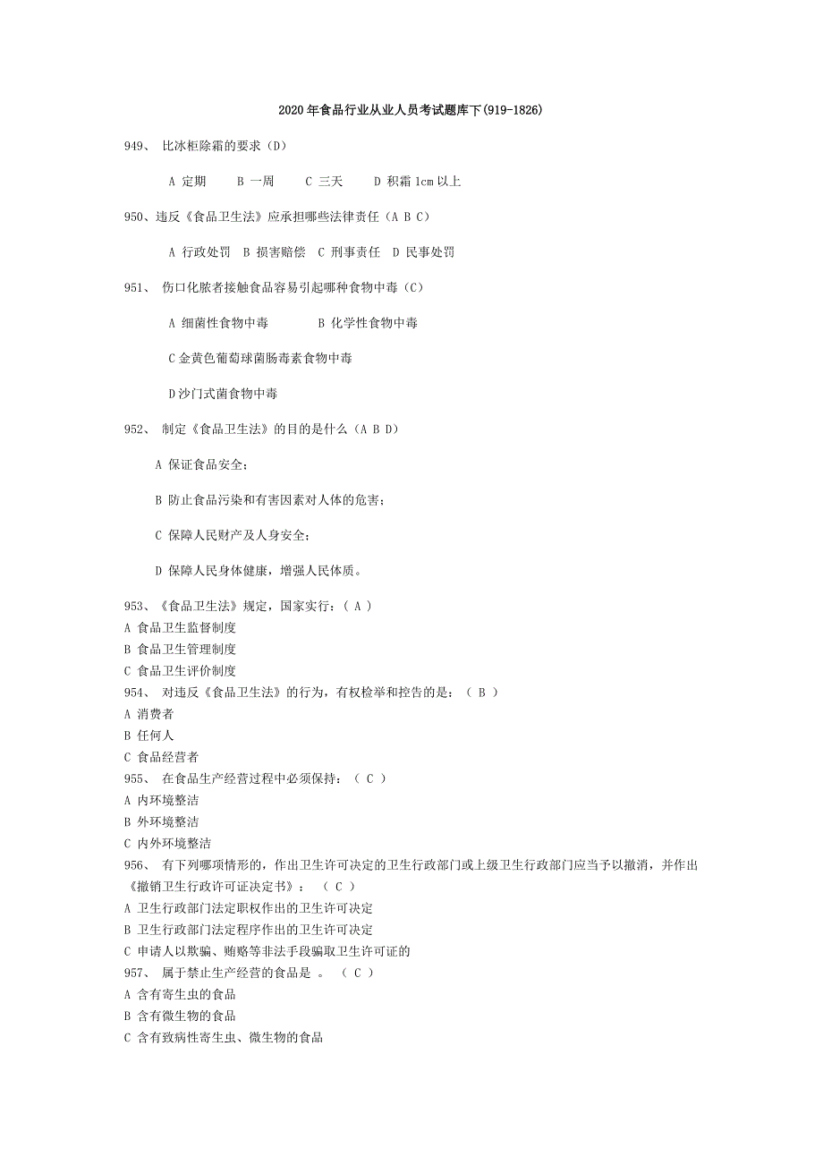 2020年食品行业从业人员考试题库下_第1页