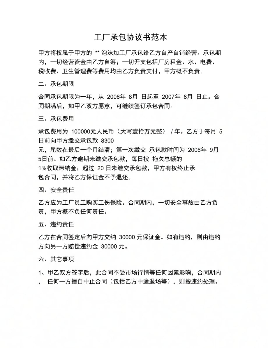 202X年工厂承包协议书范本_第1页