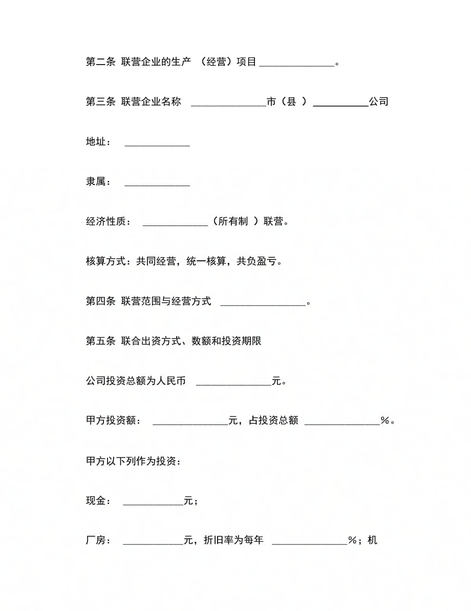 202X年合伙型联营合同(样式二)_第4页