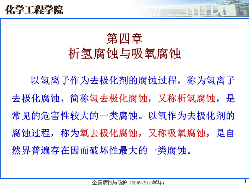 金属腐蚀与防护课件 第四章 析氢腐蚀和吸氧腐蚀_第1页