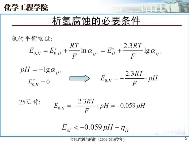 金属腐蚀与防护课件 第四章 析氢腐蚀和吸氧腐蚀_第5页