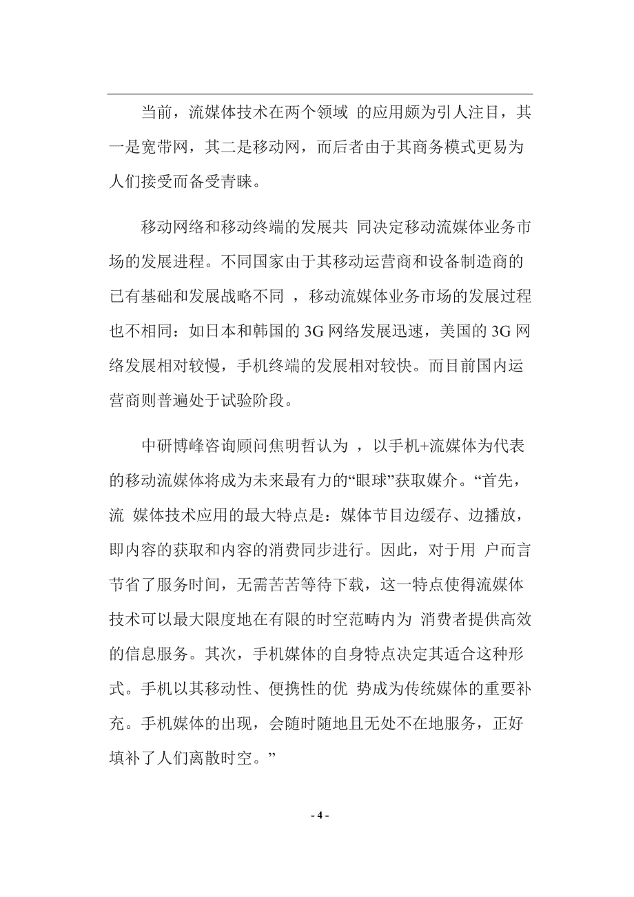 (2020年）（营销知识）移动营销生态(doc38)(1)_第4页