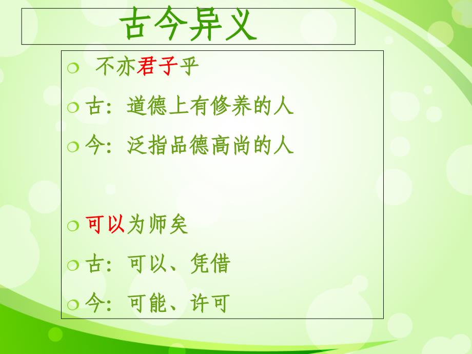 论语十二章之通假字、古今异义、词类活用 f幻灯片课件_第4页