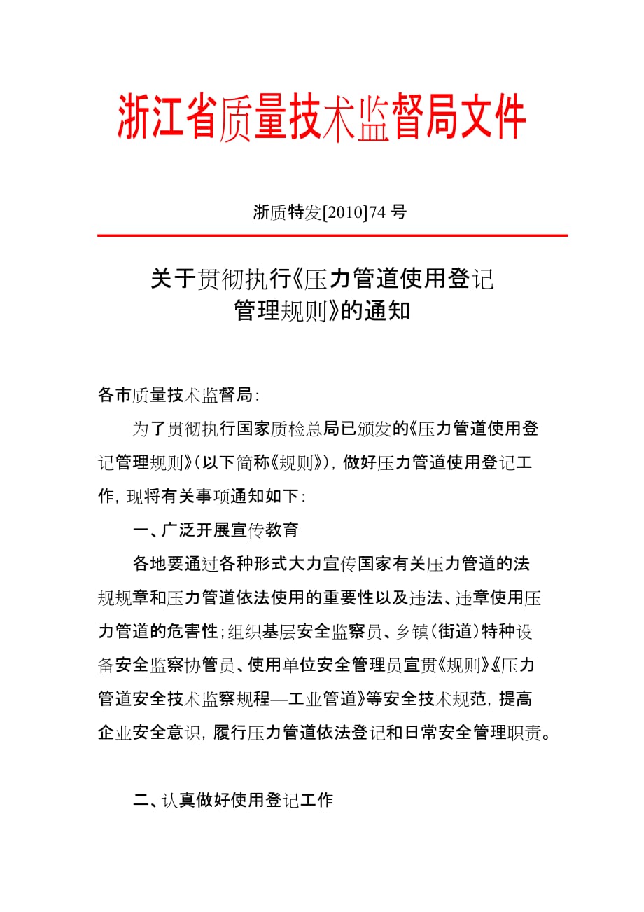 （2020）(EQ情商)省局关于贯彻执行压力管道使用登记doc-丽水市政府门户欢_第1页