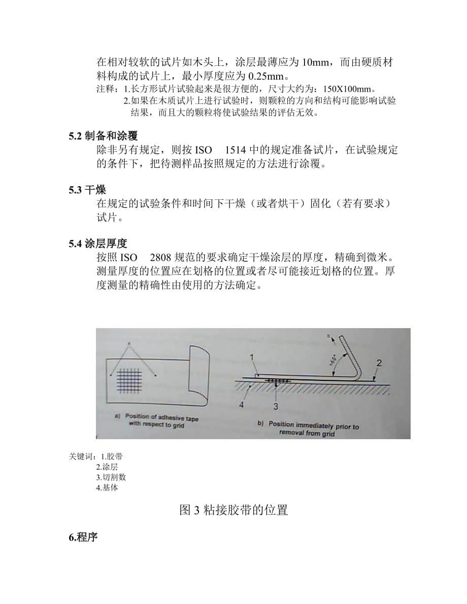 ISO_2409油漆和清漆的——刻划试验2009.doc_第5页