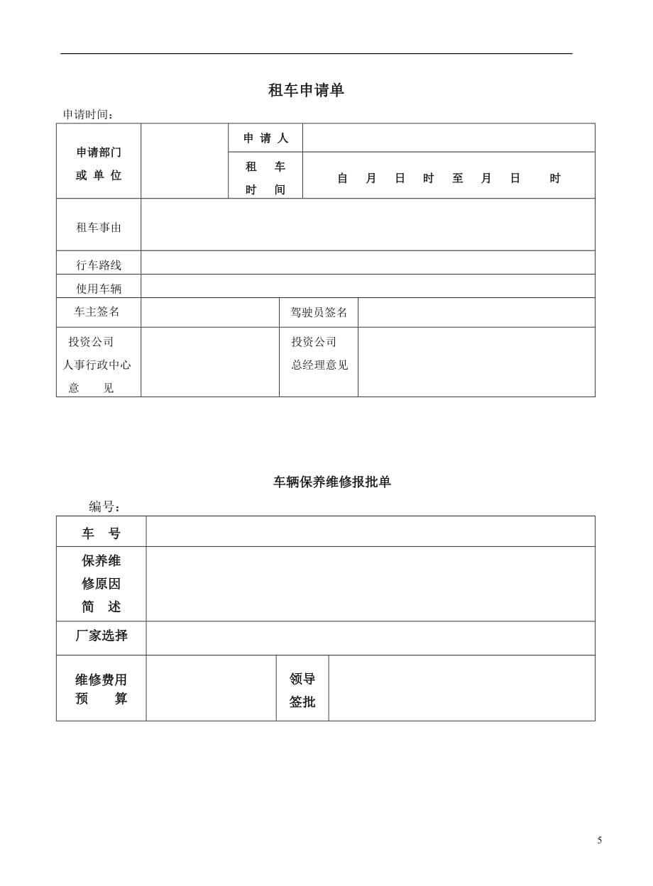 车辆配备使用管理制度(修订版)_第5页