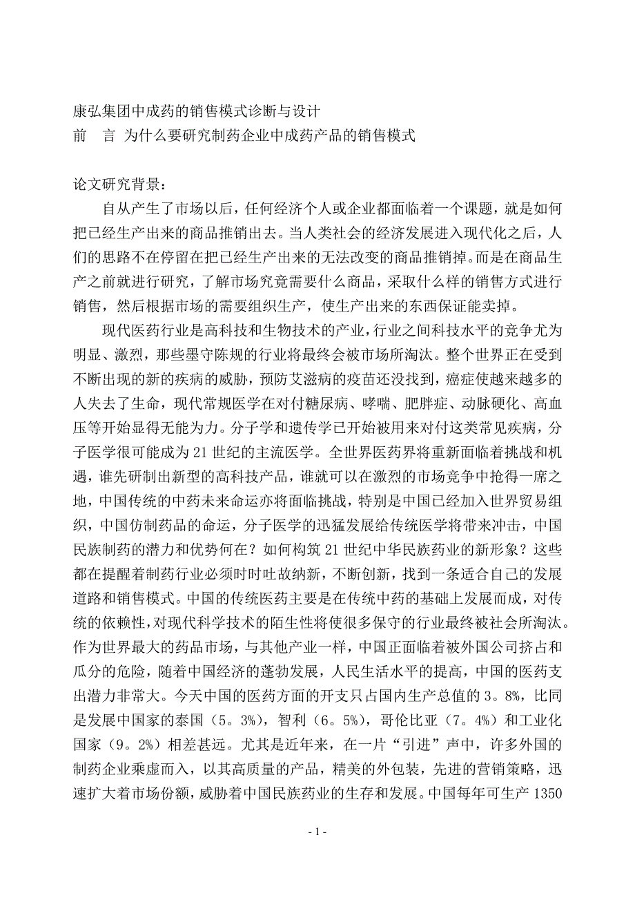 (2020年）（营销模式）康弘集团中成药的销售模式诊断与设计（DOC 62页）_第1页