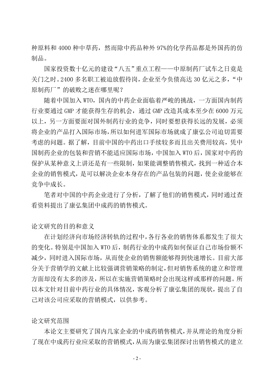 (2020年）（营销模式）康弘集团中成药的销售模式诊断与设计（DOC 62页）_第2页