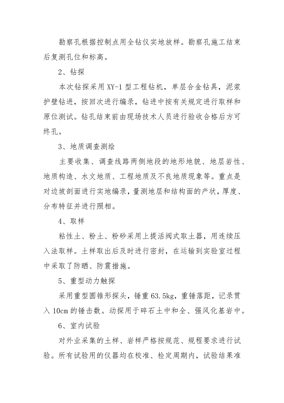 棚户区安置房建筑边坡岩土工程勘察报告边坡岩质勘察报告精选3篇_第2页