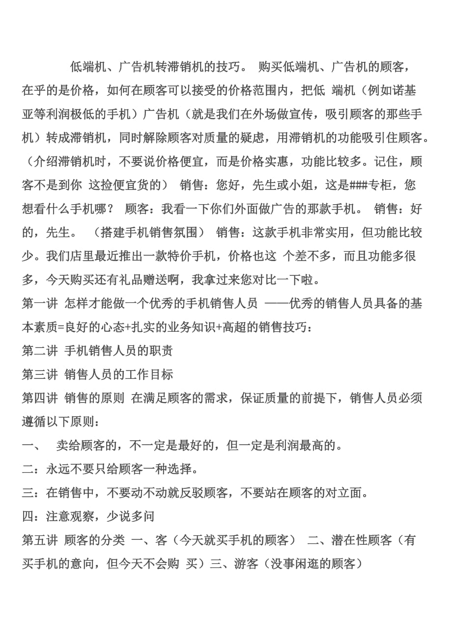 (2020年）（营销技巧）怎样才能提高手机销售技巧和话术（DOC8页）_第4页